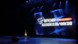 Три поэта из Вологодской области вышли в финал конкурса "Время колокольчиков"