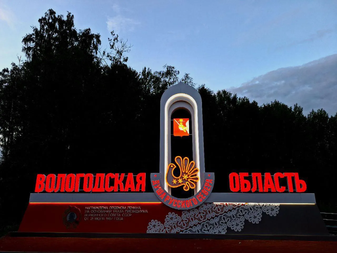 На въезде в Вологодскую область установили новую стелу