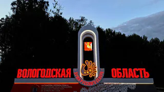 На въезде в Вологодскую область установили новую стелу