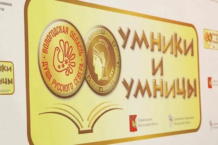 Девять школьников вышли в финал олимпиады «Умники и умницы Вологодчины»