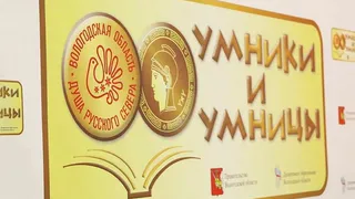 27 десятиклассников попали в полуфинал олимпиады «Умники и умницы Вологодчины»