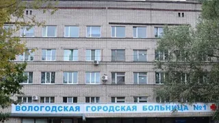 Горбольницу №1 Вологды уже в этом году начнут капитально ремонтировать