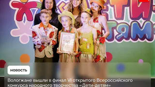 Ребята Вологодского центра помощи детям вышли в финал Всероссийского конкурса народного творчества