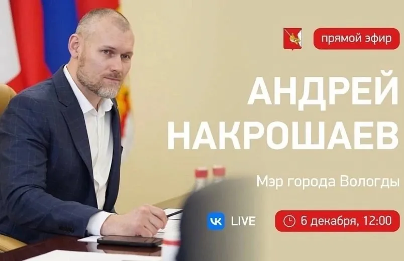 Вологжане активно задают вопросы мэру Накрошаеву перед прямым эфиром