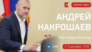 Вологжане активно задают вопросы мэру Накрошаеву перед прямым эфиром