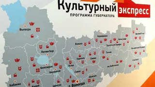 До конца года "Культурный экспресс" посетит 14 округов Вологодской области