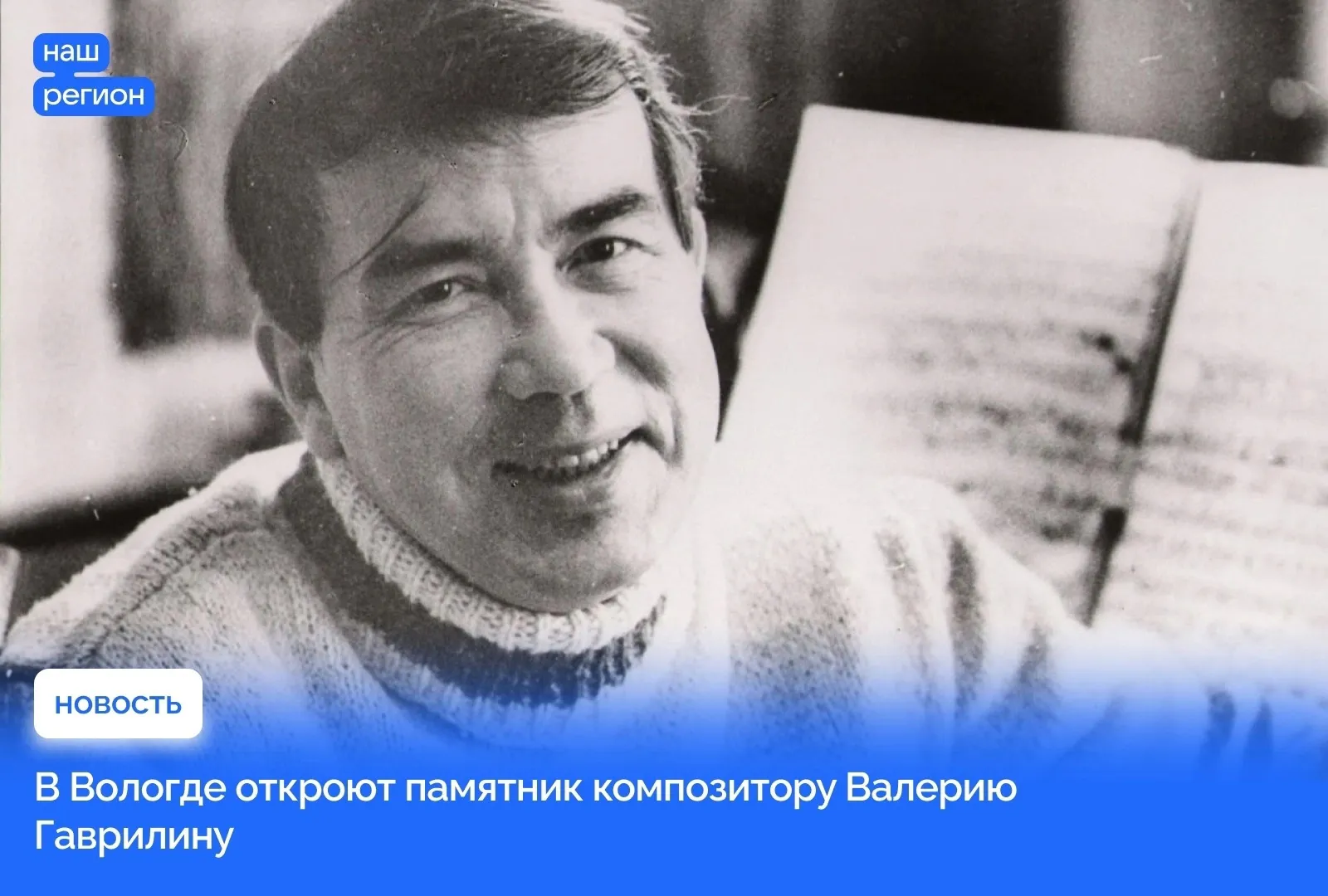 В Вологде появится памятник композитору Валерию Гаврилину