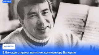 В Вологде появится памятник композитору Валерию Гаврилину
