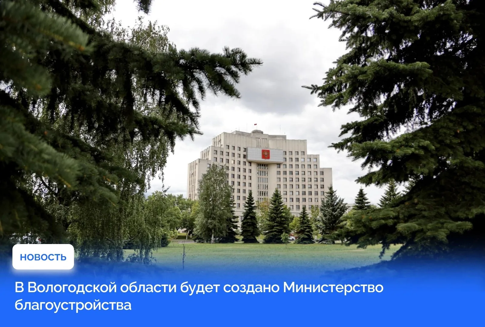 В Вологодской области появится Министерство благоустройства