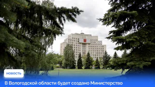 В Вологодской области появится Министерство благоустройства