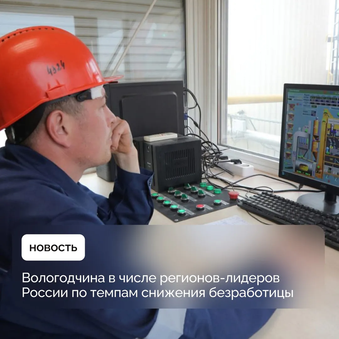 Вологодская область вошла в число регионов-лидеров России по темпам снижения безработицы
