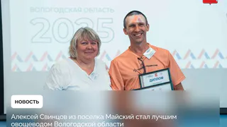 Алексей Свинцов из Вологодской области победил в конкурсе "Лучший овощевод" и представит регион на федеральном этапе