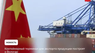 Контейнерный терминал для экспорта продукции построят в Вологде