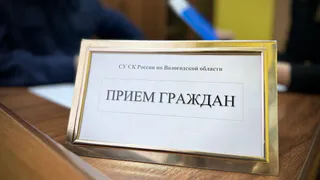 Вологжан приглашают на прием в СКР по вопросам качества медпомощи