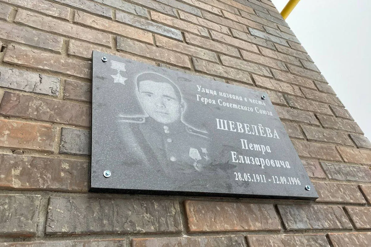 В Вологодской области открыли мемориальную доску Герою Советского Союза Петру Шевелёву