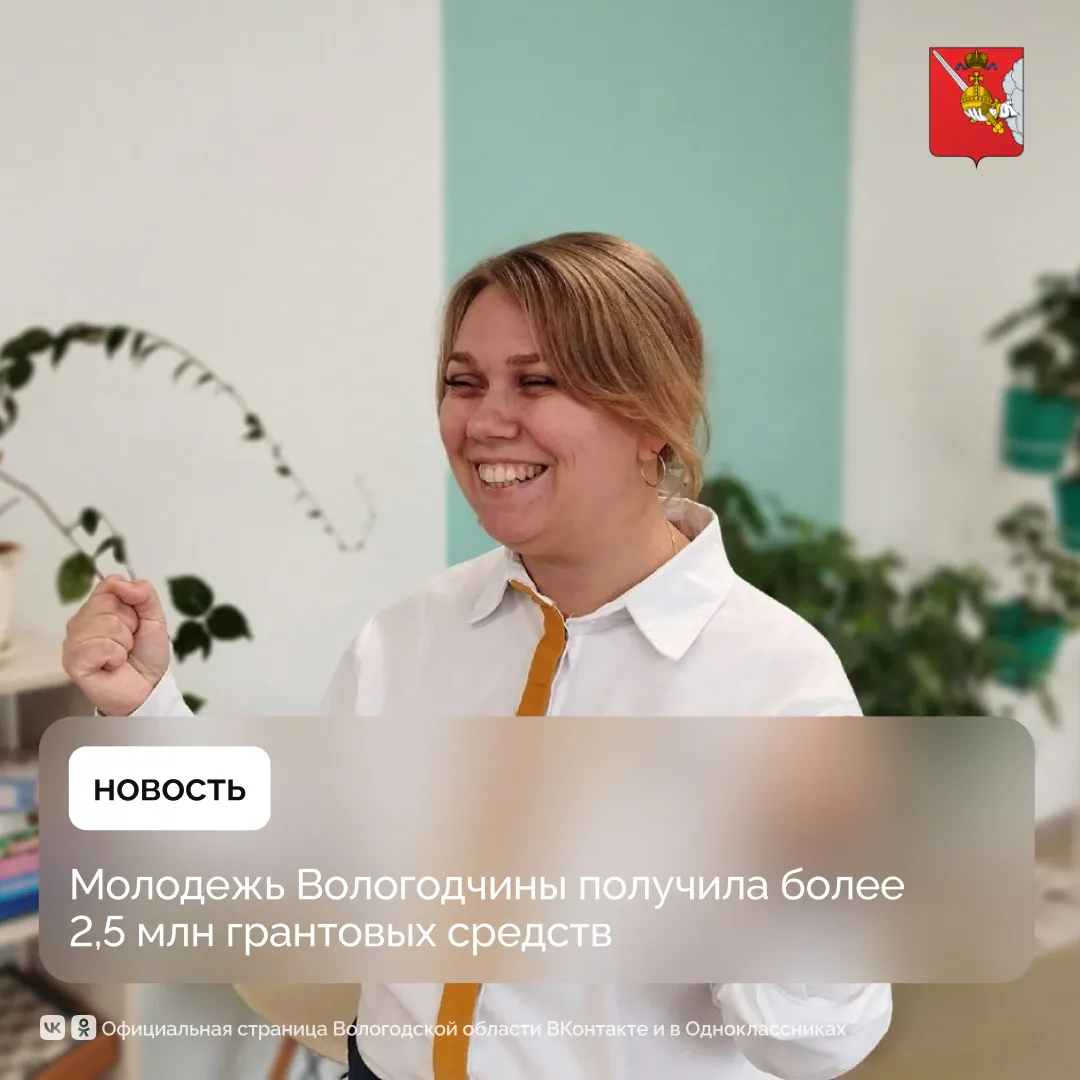 Более 2,5 миллиона рублей выиграли вологжане во втором сезоне конкурса «Росмолодёжь.Гранты»