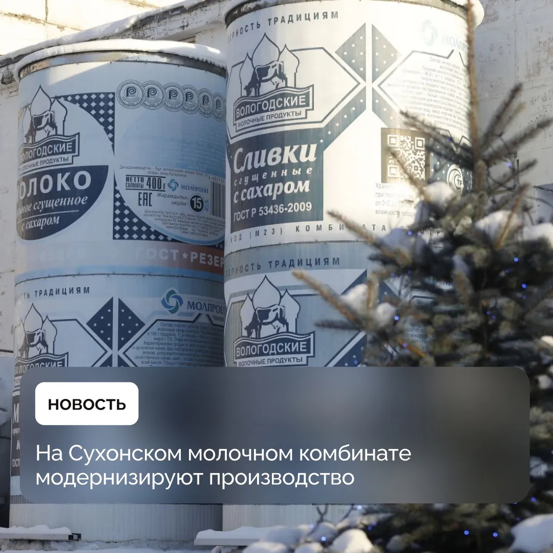 Сухонский молкомбинат запустит модернизированную установку для производства сгущённого молока
