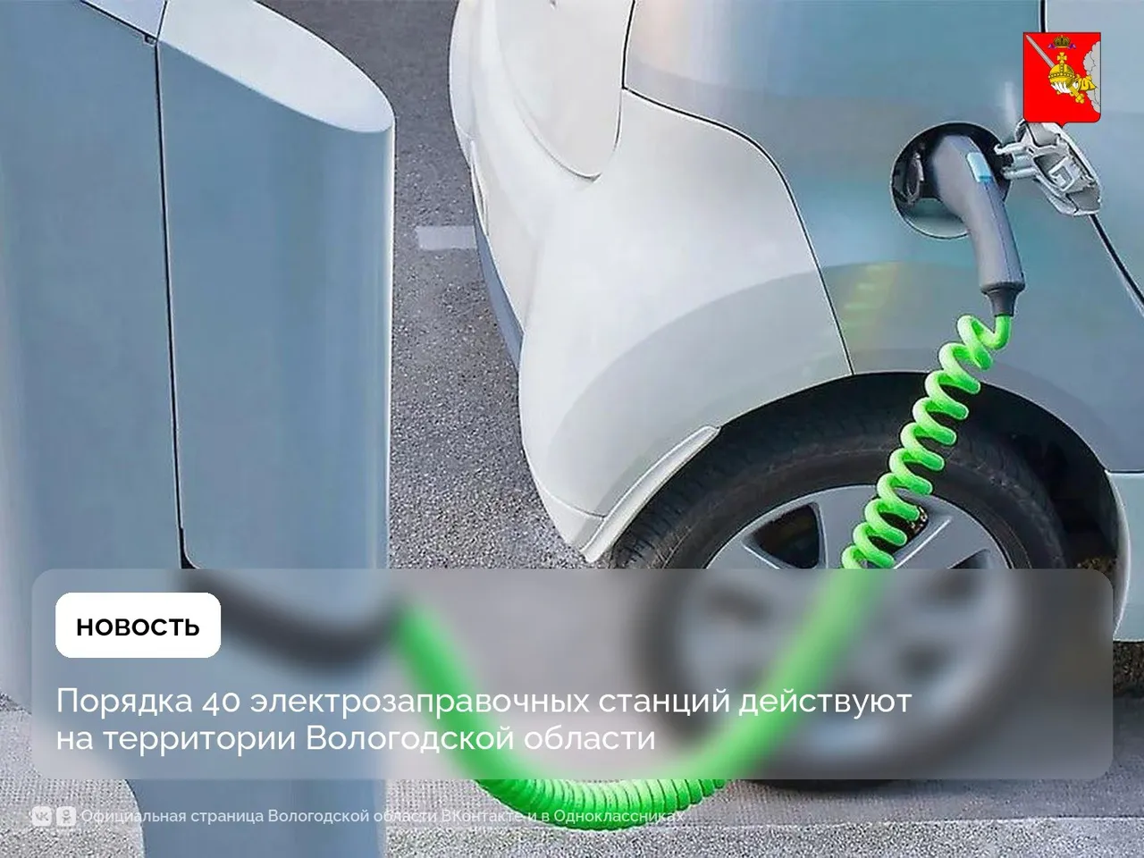 Порядка 40 электрозаправочных станций действуют на территории Вологодской области