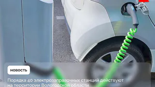 Порядка 40 электрозаправочных станций действуют на территории Вологодской области