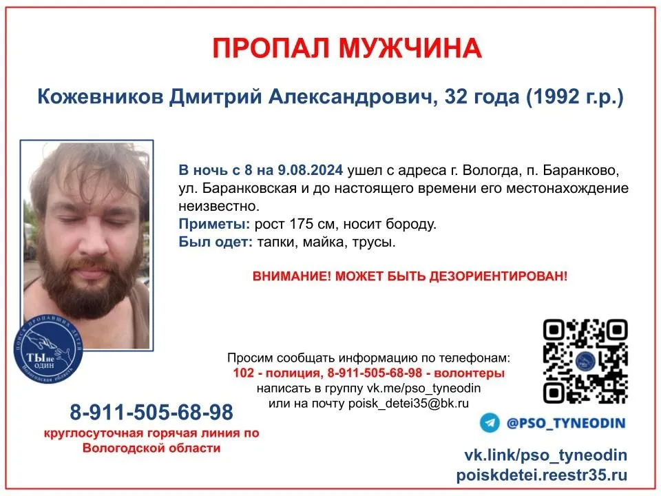 В Вологде три недели не могут найти 32-летнего мужчину с густой бородой