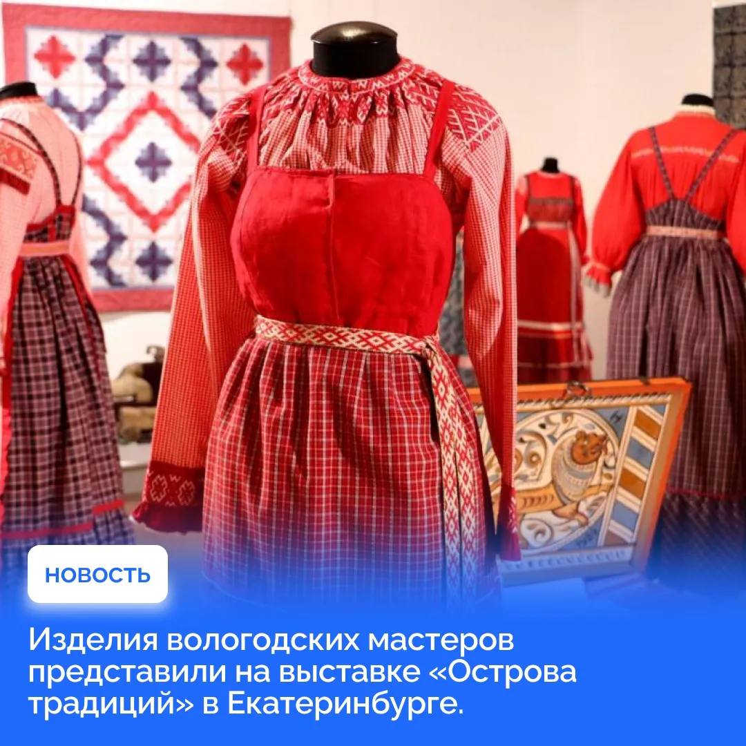 Изделия вологодских мастеров представили на выставке «Острова традиций» в Екатеринбурге