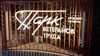 Вологжанам готовят новые развлечения в обновленном парке Ветеранов