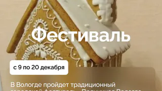 Фестиваль «Пряничная Вологда» объединит вологжан перед Новым годом