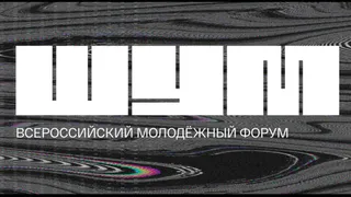 Делегация Вологодчины примет участие в молодежном образовательном форуме «ШУМ» в Калининграде