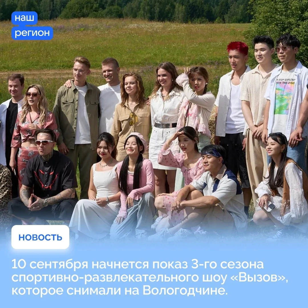 Завтра начинается показ шоу на ТНТ, которое снимали в Вологодской области