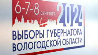 Итоговые показатели региональных выборов на Вологодчине стали рекордными