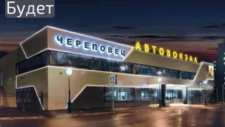 В Череповце здание автовокзала украсит архитектурная подсветка