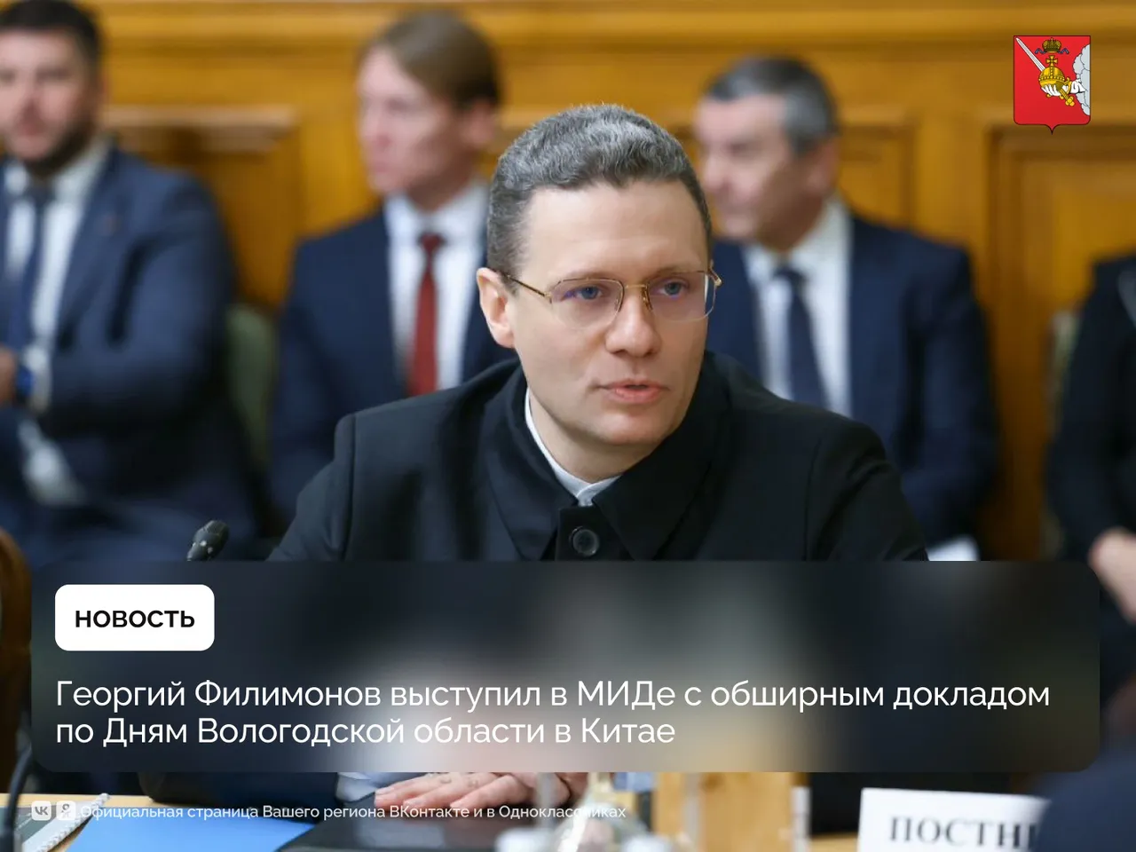 Георгий Филимонов выступил в МИДе с обширным докладом по Дням Вологодской области в Китае