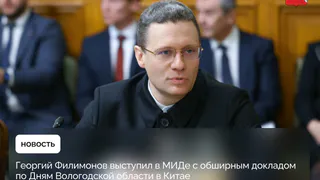 Георгий Филимонов выступил в МИДе с обширным докладом по Дням Вологодской области в Китае