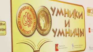 60 школьников будут участвовать в основном туре «Умников и умниц Вологодчины»
