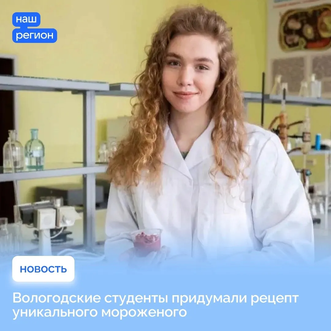 Овощное мороженное появится на Вологодчине