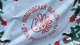 Вологодские бренды могут заявить о себе на мировом рынке